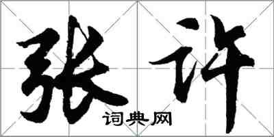 胡问遂张许行书怎么写