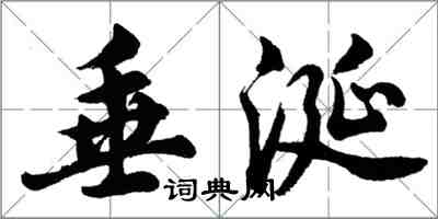 胡问遂垂涎行书怎么写