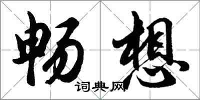 胡问遂畅想行书怎么写