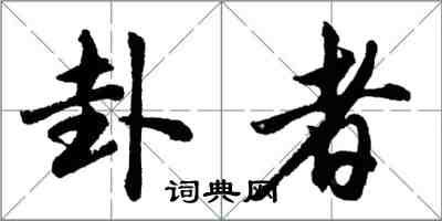 胡问遂卦者行书怎么写