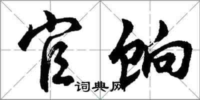 胡问遂官饷行书怎么写