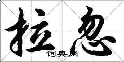 胡问遂拉忽行书怎么写