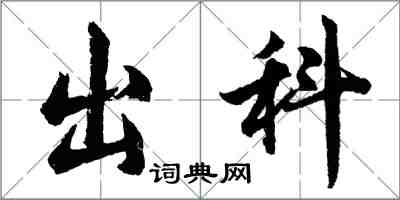 胡问遂出科行书怎么写