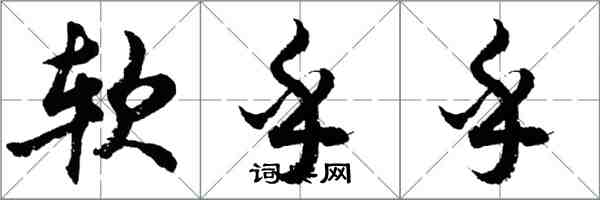 胡问遂软乎乎行书怎么写