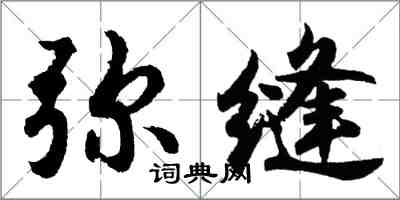 胡问遂弥缝行书怎么写