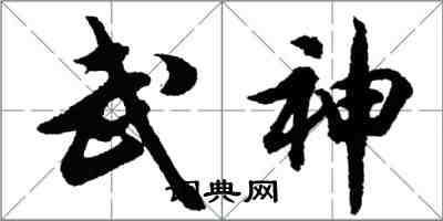 胡问遂武神行书怎么写