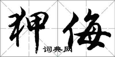 胡问遂狎侮行书怎么写