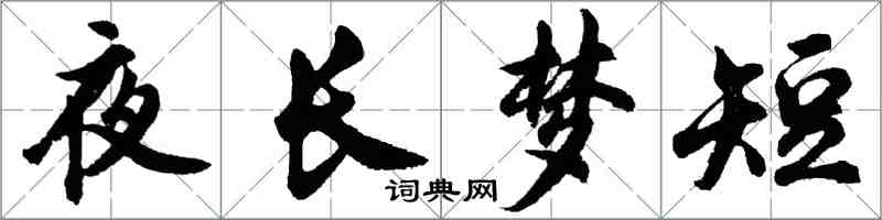 胡问遂夜长梦短行书怎么写