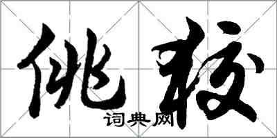 胡问遂佻狡行书怎么写