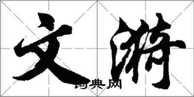 胡问遂文漪行书怎么写