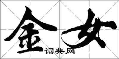 胡问遂金女行书怎么写