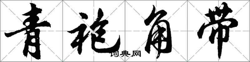 胡问遂青袍角带行书怎么写