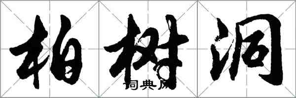 胡问遂柏树洞行书怎么写