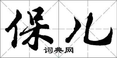 胡问遂保儿行书怎么写