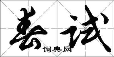 胡问遂春试行书怎么写