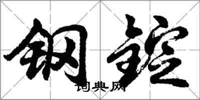 胡问遂钢锭行书怎么写