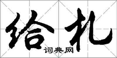 胡问遂给札行书怎么写