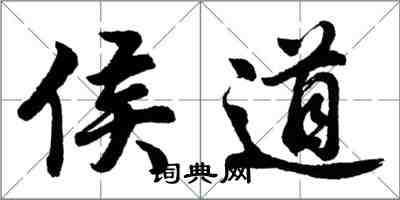 胡问遂侯道行书怎么写