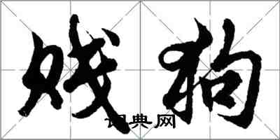 胡问遂贱狗行书怎么写