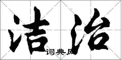 胡问遂洁治行书怎么写