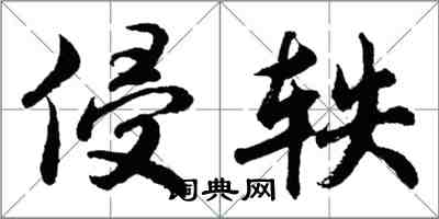 胡问遂侵轶行书怎么写