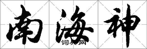 胡问遂南海神行书怎么写