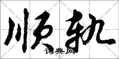 胡问遂顺轨行书怎么写