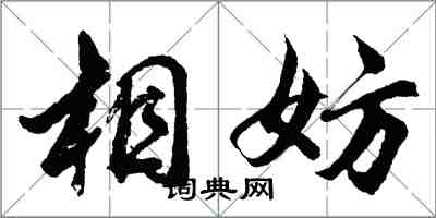 胡问遂相妨行书怎么写