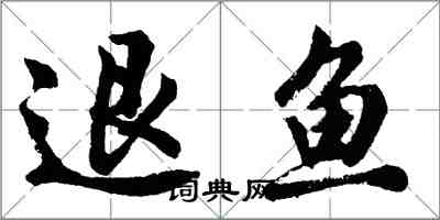胡问遂退鱼行书怎么写