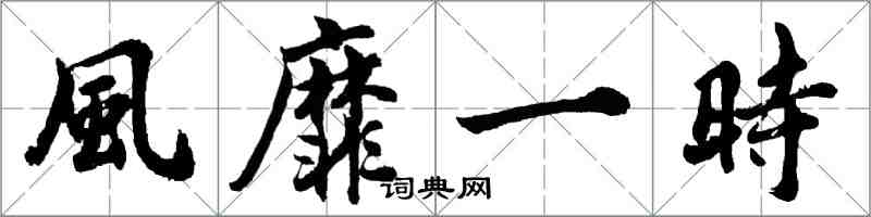 風靡一時怎么写好看，風靡一時书法图片