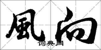 風向怎么写好看,風向书法图片
