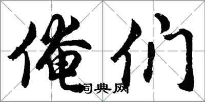 胡问遂俺们行书怎么写