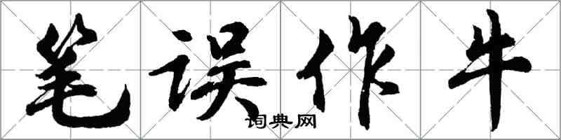胡问遂笔误作牛行书怎么写