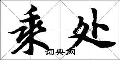 胡问遂乘处行书怎么写