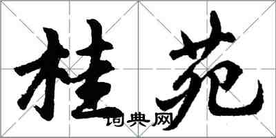 胡问遂桂苑行书怎么写