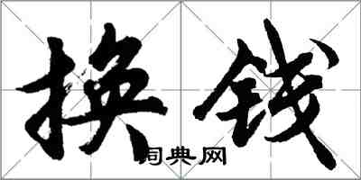 胡问遂换钱行书怎么写