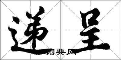 胡问遂递呈行书怎么写