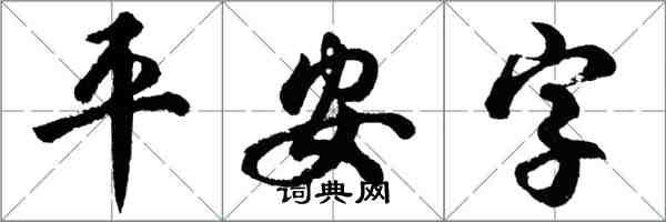 胡问遂平安字行书怎么写