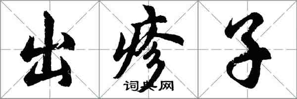 胡问遂出疹子行书怎么写