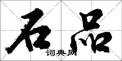 胡问遂石品行书怎么写