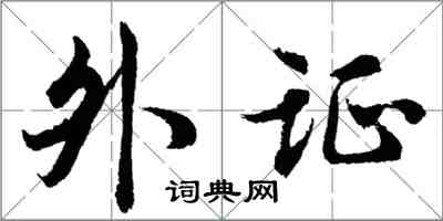 胡问遂外证行书怎么写