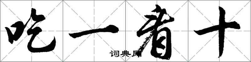 胡问遂吃一看十行书怎么写