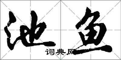 胡问遂池鱼行书怎么写