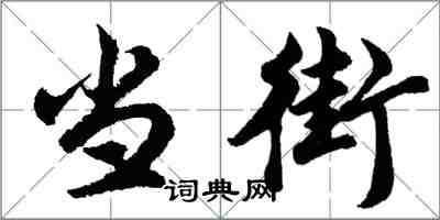 胡问遂当街行书怎么写