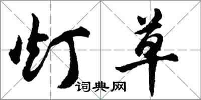 胡问遂灯草行书怎么写