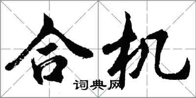 胡问遂合机行书怎么写