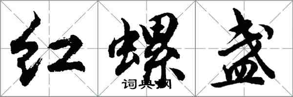 胡问遂红螺盏行书怎么写