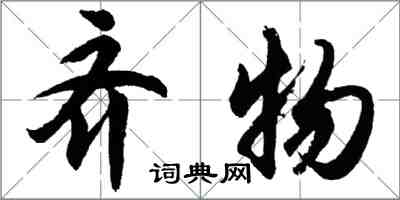 胡问遂齐物行书怎么写