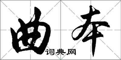 胡问遂曲本行书怎么写