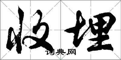 胡问遂收埋行书怎么写